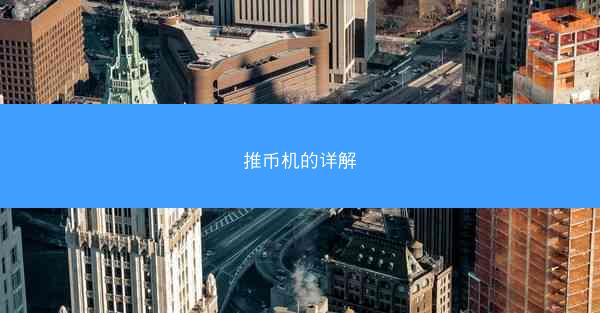 推币机的详解