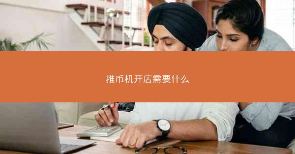 推币机开店需要什么