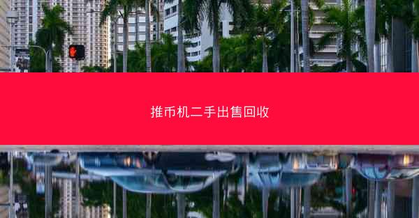 推币机二手出售回收
