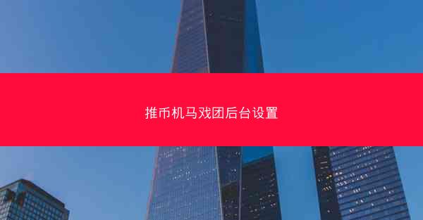 推币机马戏团后台设置