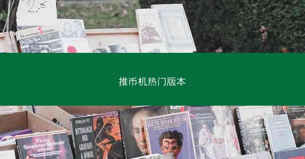 推币机热门版本