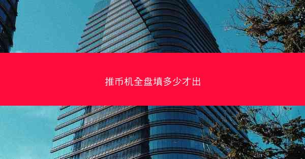 推币机全盘填多少才出