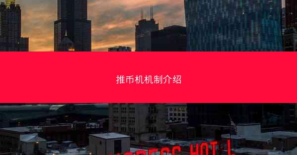 推币机机制介绍