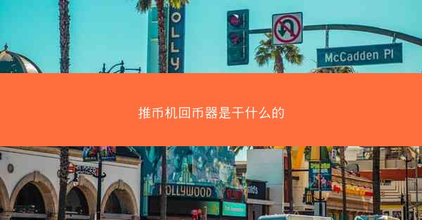 推币机回币器是干什么的