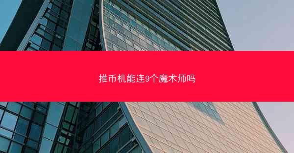 推币机能连9个魔术师吗