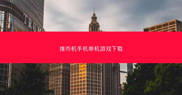 推币机手机单机游戏下载