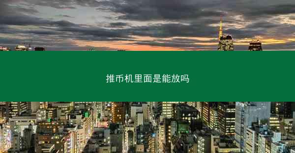 推币机里面是能放吗