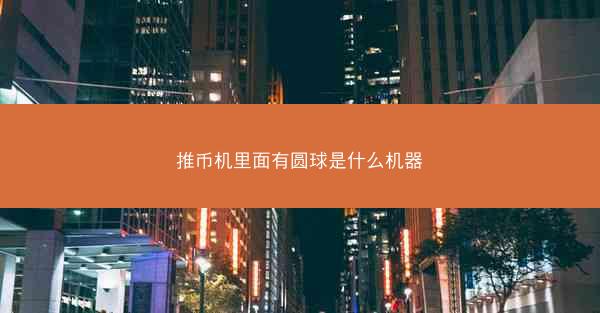 推币机里面有圆球是什么机器