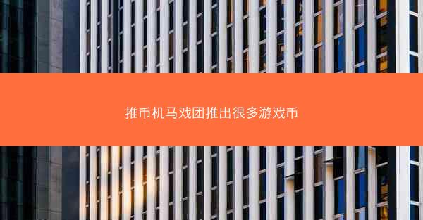 推币机马戏团推出很多游戏币