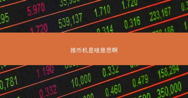 推币机是啥意思啊