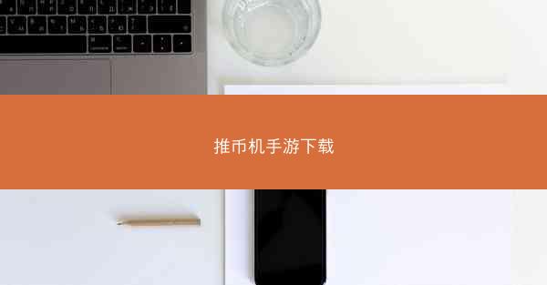 推币机手游下载