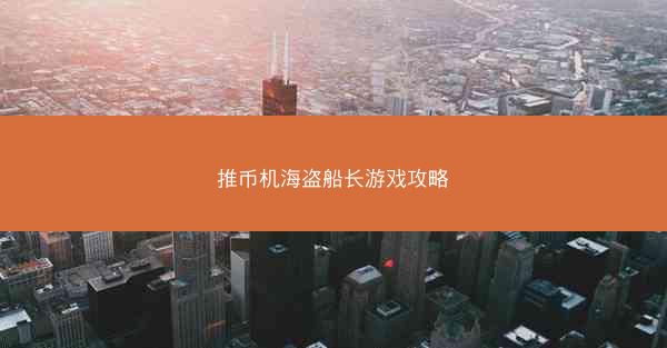 推币机海盗船长游戏攻略