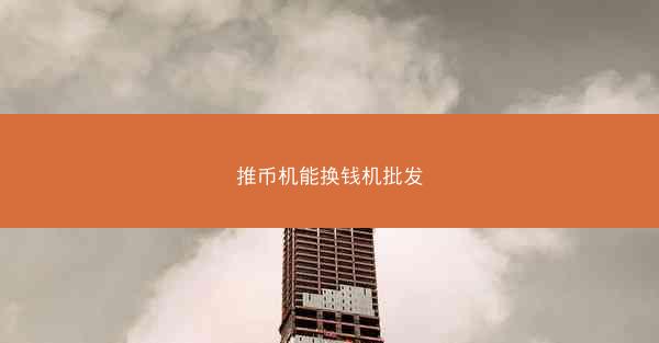 推币机能换钱机批发