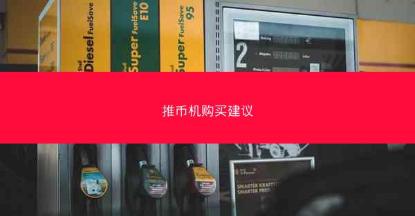 推币机购买建议