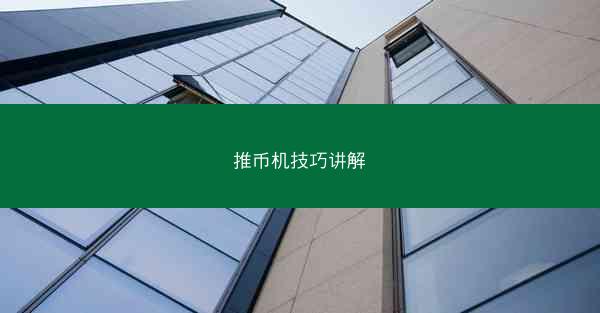 推币机技巧讲解