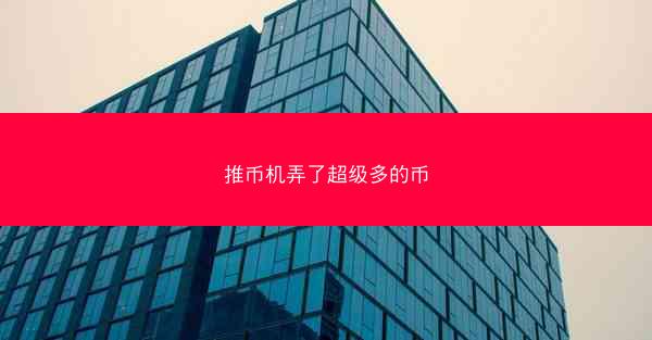 推币机弄了超级多的币