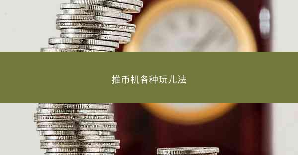 推币机各种玩儿法