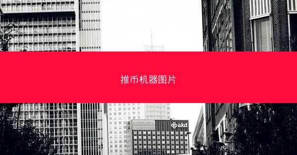推币机器图片
