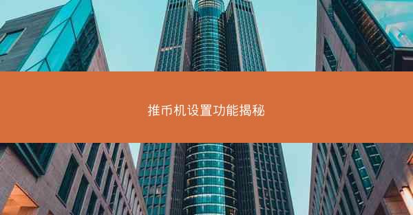 推币机设置功能揭秘