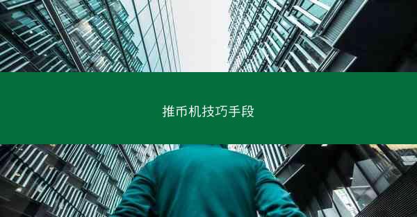 推币机技巧手段
