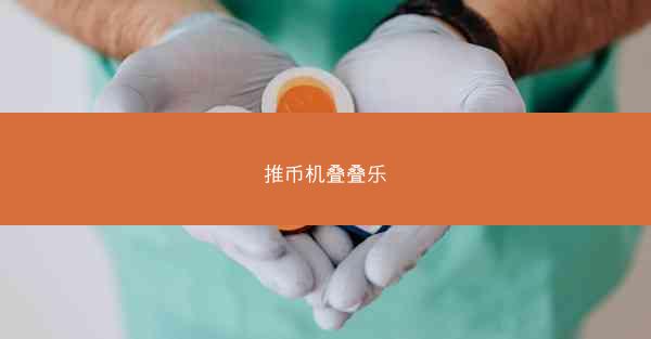推币机叠叠乐