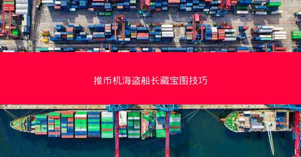 推币机海盗船长藏宝图技巧