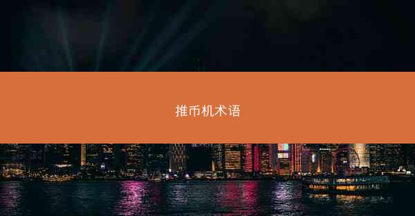 推币机术语