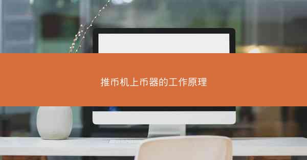 推币机上币器的工作原理