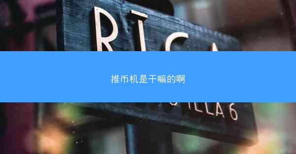 推币机是干嘛的啊