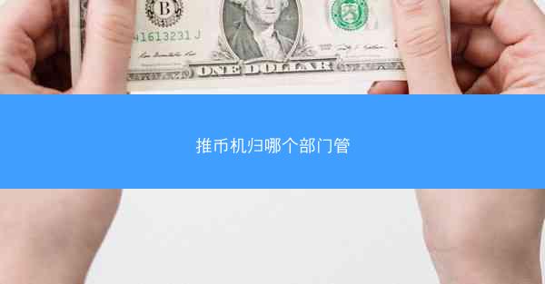 推币机归哪个部门管