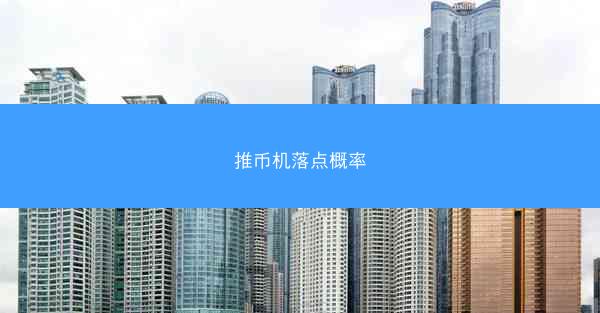 推币机落点概率