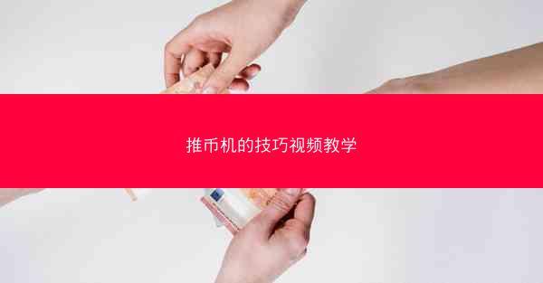 推币机的技巧视频教学
