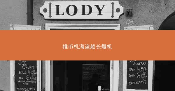 推币机海盗船长爆机