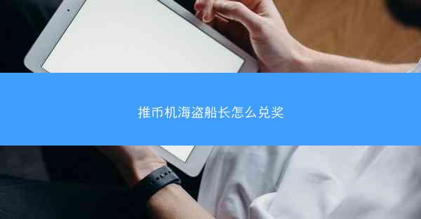 推币机海盗船长怎么兑奖