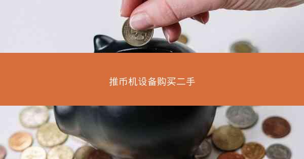 推币机设备购买二手
