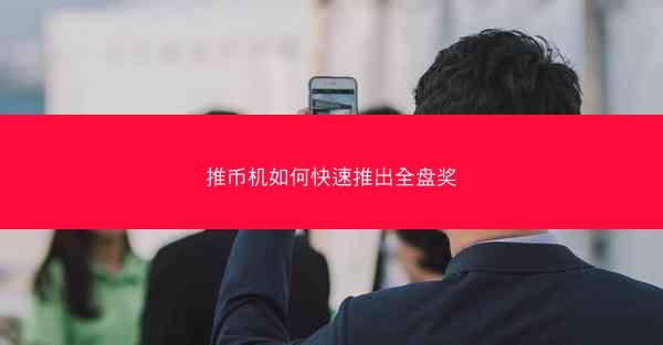 推币机如何快速推出全盘奖