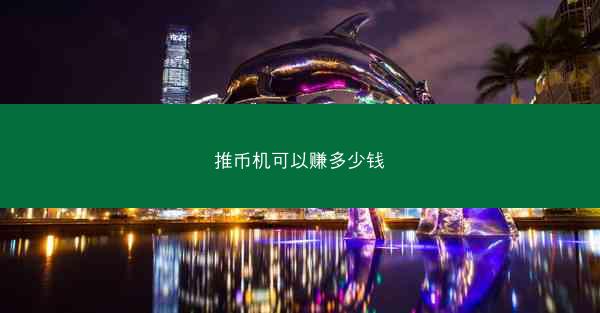 推币机可以赚多少钱