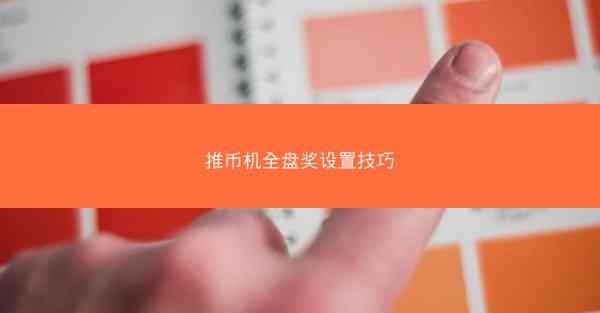 推币机全盘奖设置技巧