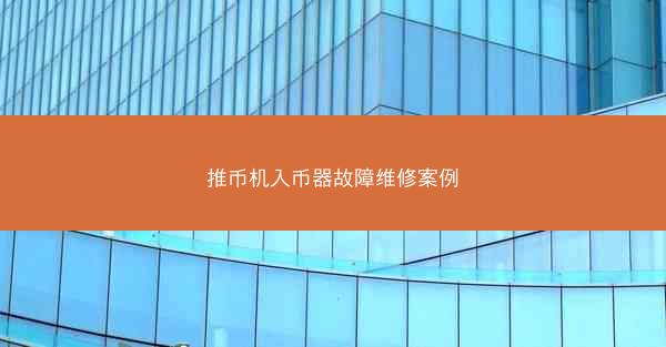 推币机入币器故障维修案例