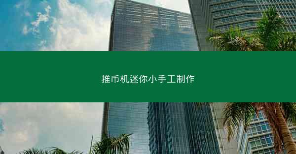 推币机迷你小手工制作