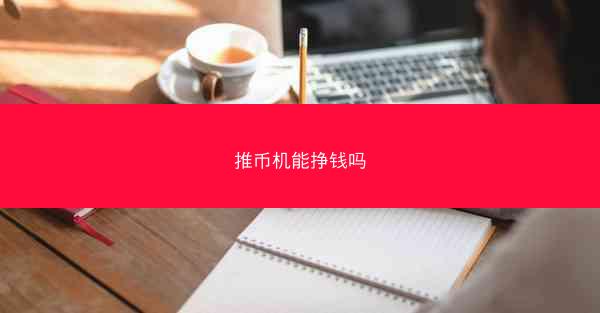 推币机能挣钱吗