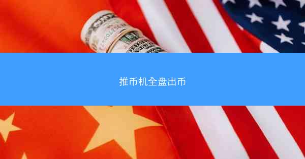 推币机全盘出币