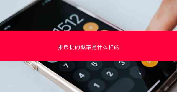 推币机的概率是什么样的
