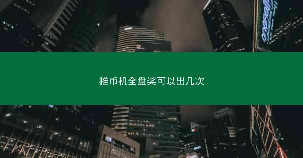 推币机全盘奖可以出几次