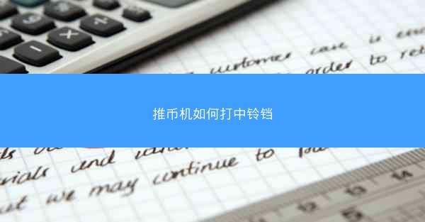 推币机如何打中铃铛