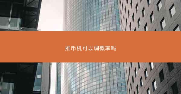 推币机可以调概率吗
