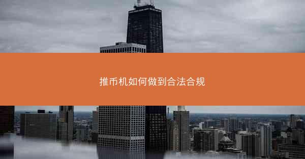 推币机如何做到合法合规