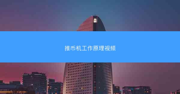 推币机工作原理视频