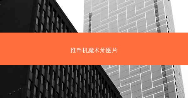推币机魔术师图片