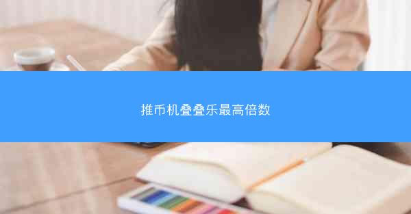 推币机叠叠乐最高倍数